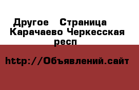  Другое - Страница 8 . Карачаево-Черкесская респ.